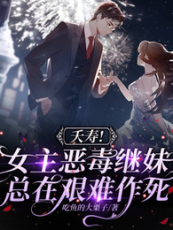 夭寿！女主恶毒继妹总在艰难作死 封面