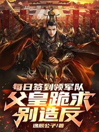 每日签到领军队,父皇跪求别造反 封面
