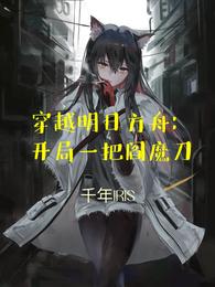 穿越明日方舟：开局一把阎魔刀 封面