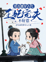 带直播穿古代,王妃宠夫不好惹 封面