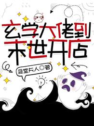 玄学大佬到末世开店 封面