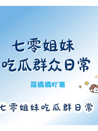 七零姐妹吃瓜群众日常 封面