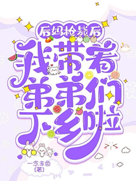 后妈枪毙后，我带着弟弟们下乡啦 封面