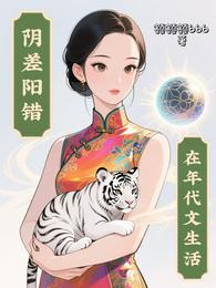 阴差阳错在年代文生活 封面