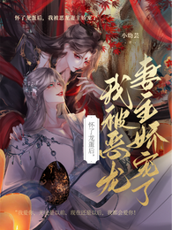 怀了龙蛋后,我被恶龙妻主娇宠了 封面