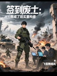 签到废土：我成了现实重构者 封面