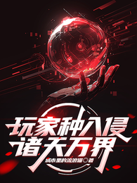 玩家种入侵诸天万界 封面