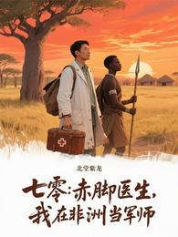 七零：赤脚医生，我在非洲当军师 封面
