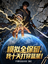 模拟奖励全保留，我十天打穿蓝星 封面