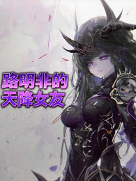 龙族：路明非的天降女友 封面