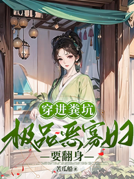 穿进粪坑,极品恶寡妇要翻身 封面