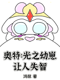 奥特:光之幼崽,让人失智 封面