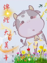 锦鲤大美牛 封面