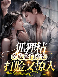 狐狸精穿成豪门弃妇,打脸又撩人 封面