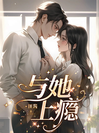 与她上瘾 封面