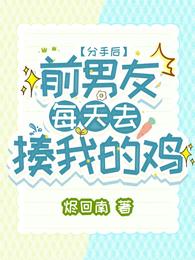 分手后,前男友每天去揍我的鸡 封面