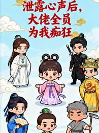 泄露心声后,大佬全员为我痴狂 封面