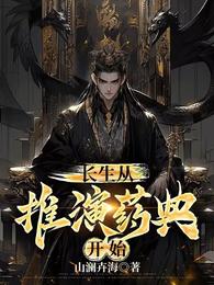 长生从推演药典开始 封面