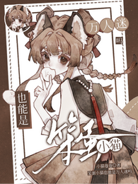 笨蛋小猫也能是万人迷吗 封面