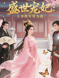 盛世宠妃：王爷将军皆为我 封面