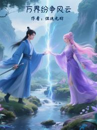 万界纷争风云 封面