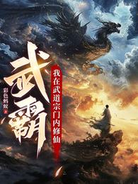 武霸，我在武道宗门内修仙 封面