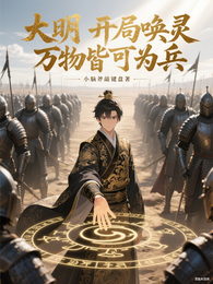 大明：开局唤灵，万物皆可为兵 封面