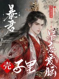 暴君壳子里是恋爱脑 封面
