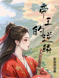 帝王的逆鳞 封面