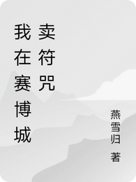 我在赛博城卖符咒 封面