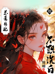 恶毒女配她不想洗白 封面
