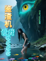 鉴渣机让我人生开挂 封面