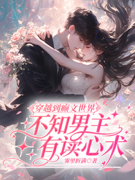 穿越到癫文世界不知男主有读心术 封面