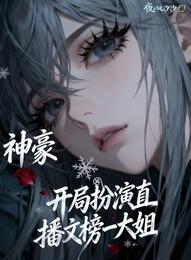 神豪：开局扮演直播文榜一大姐 封面