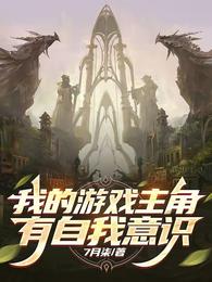 我的游戏主角有自我意识 封面