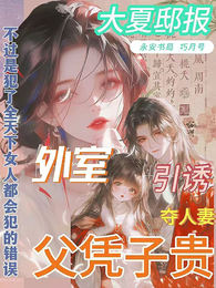 嫁错郎,外室公子全靠父凭子贵 封面