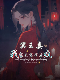 冥王妻：我家夫君有点疯 封面