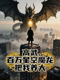 高武,百万星空魔龙把我养大! 封面