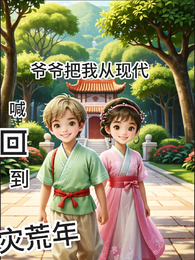 爷爷把我从现代喊回到灾荒年 封面