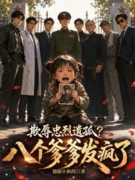 欺辱忠烈遗孤？八个爹爹发疯了 封面