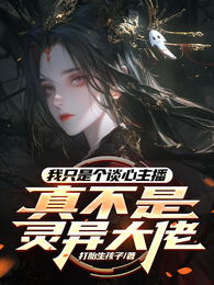 我只是个谈心主播，不是灵异大佬 封面