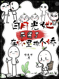 白月光她不装了，在怀里撒个娇 封面