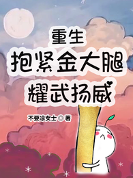 重生:抱紧金大腿耀武扬威 封面