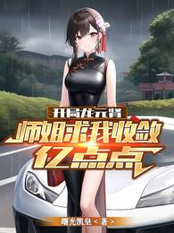 开局龙元肾,师姐求我收敛亿点点 封面