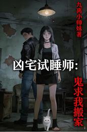 凶宅试睡师：鬼求我搬家 封面