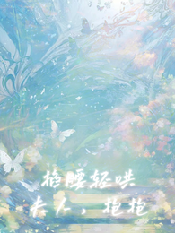 掐腰轻哄,夫人,抱抱 封面