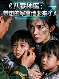 八零神医:带崽的军官他爹来了 封面