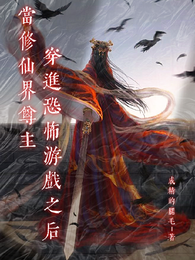 当修仙界尊主穿进恐怖游戏之后 封面