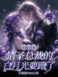 穿书后,情圣总裁的白月光要跑了 封面