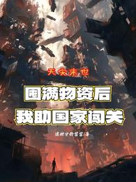 天灾末世囤满物资后我助国家闯关 封面